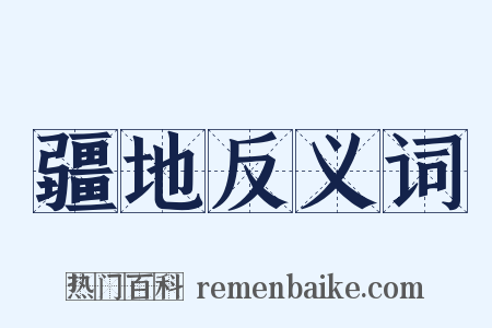 疆地反义词是什么意思的图片